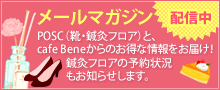 メールマガジン配信中