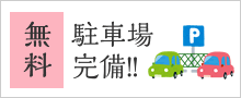 無料駐車場完備