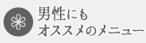 男性にもおすすめ