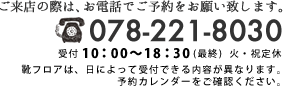 お問い合わせTEL:078-221-8030