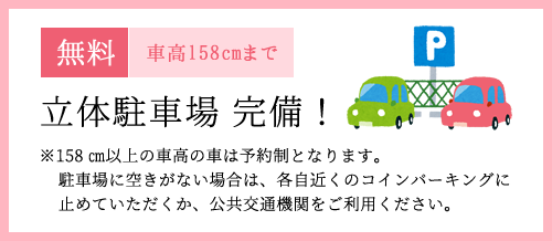 無料駐車場完備