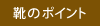 靴のポイント