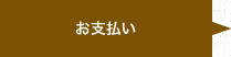 お支払い