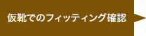 仮靴でのフィッティング確認