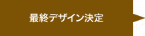 最終デザイン決定