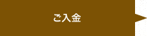 ご入金