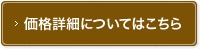 価格詳細についてはこちら