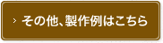 その他、製作例はこちら