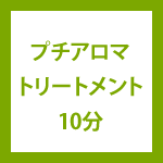 プチアロマトリートメント10分