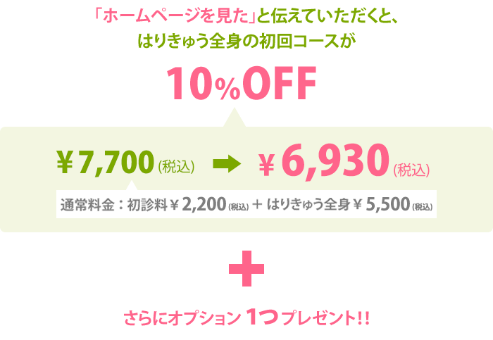 ￥7,700（税込）→ ￥6,930（+税）