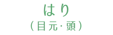 はり(